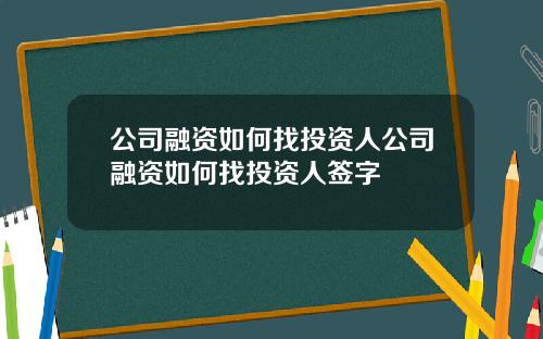 公司融资如何找投资人公司融资如何找投资人签字