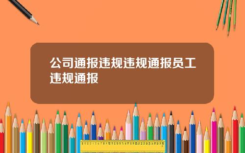 公司通报违规违规通报员工违规通报