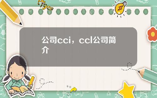 公司cci，ccl公司简介