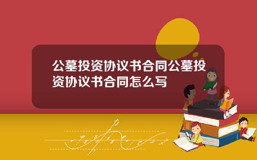 公墓投资协议书合同公墓投资协议书合同怎么写