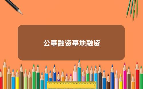 公墓融资墓地融资