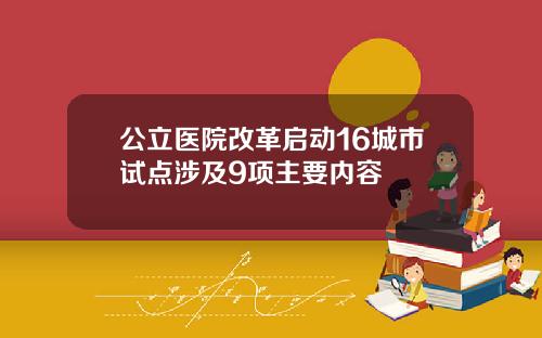 公立医院改革启动16城市试点涉及9项主要内容