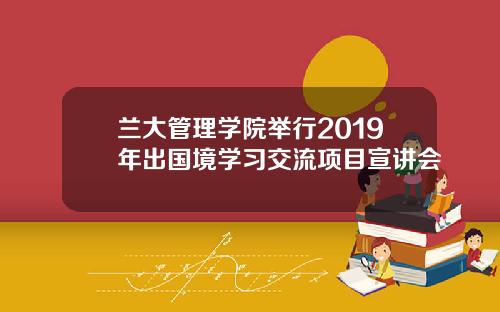 兰大管理学院举行2019年出国境学习交流项目宣讲会