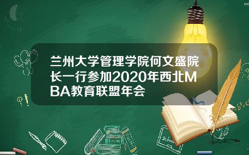 兰州大学管理学院何文盛院长一行参加2020年西北MBA教育联盟年会