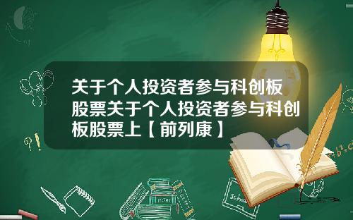 关于个人投资者参与科创板股票关于个人投资者参与科创板股票上【前列康】