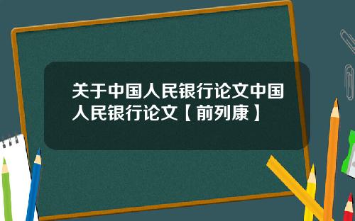 关于中国人民银行论文中国人民银行论文【前列康】