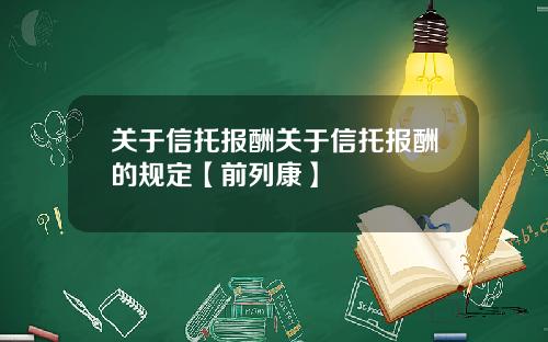 关于信托报酬关于信托报酬的规定【前列康】