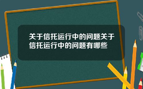 关于信托运行中的问题关于信托运行中的问题有哪些