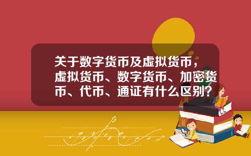 关于数字货币及虚拟货币，虚拟货币、数字货币、加密货币、代币、通证有什么区别？