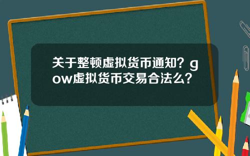 关于整顿虚拟货币通知？gow虚拟货币交易合法么？