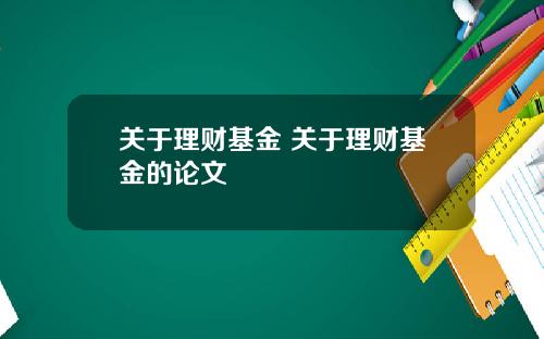 关于理财基金 关于理财基金的论文