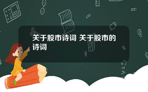 关于股市诗词 关于股市的诗词