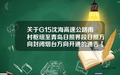 关于G15沈海高速公路南村枢纽至青岛日照界段日照方向封闭烟台方向开通的通告【新闻】