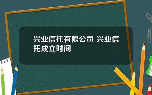 兴业信托有限公司 兴业信托成立时间