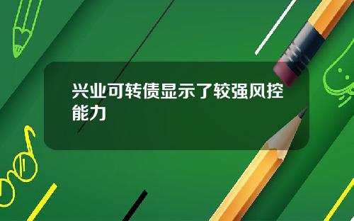 兴业可转债显示了较强风控能力
