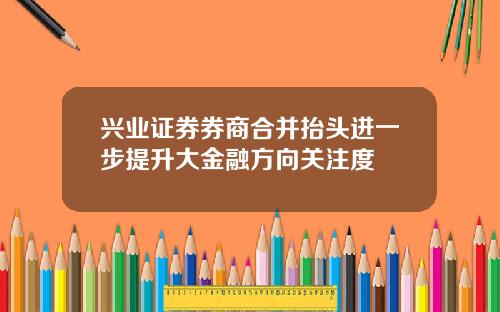 兴业证券券商合并抬头进一步提升大金融方向关注度