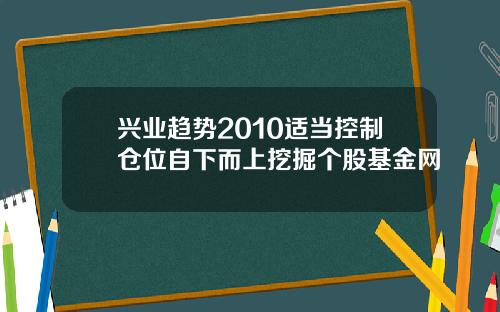 兴业趋势2010适当控制仓位自下而上挖掘个股基金网