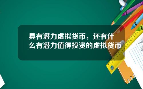 具有潜力虚拟货币，还有什么有潜力值得投资的虚拟货币