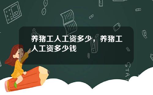 养猪工人工资多少，养猪工人工资多少钱
