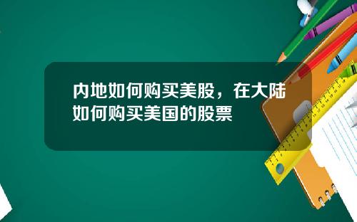 内地如何购买美股，在大陆如何购买美国的股票