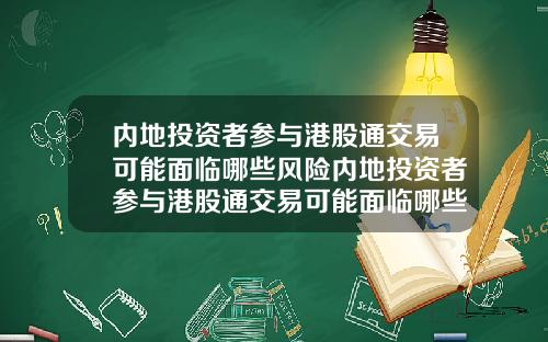 内地投资者参与港股通交易可能面临哪些风险内地投资者参与港股通交易可能面临哪些风险问题