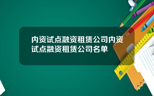 内资试点融资租赁公司内资试点融资租赁公司名单