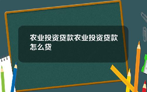 农业投资贷款农业投资贷款怎么贷