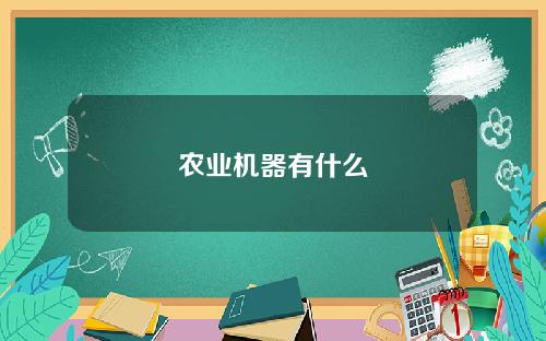 农业机器有什么