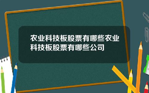 农业科技板股票有哪些农业科技板股票有哪些公司