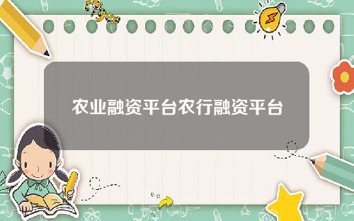 农业融资平台农行融资平台