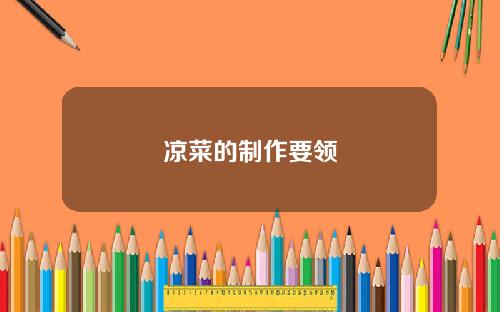 凉菜的制作要领