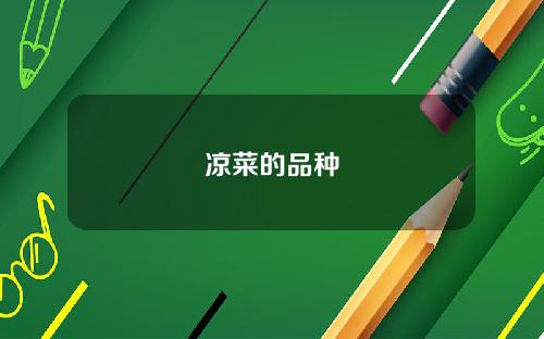 凉菜的品种