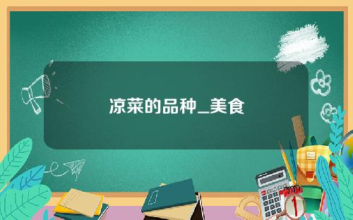 凉菜的品种_美食