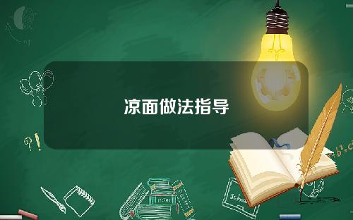 凉面做法指导
