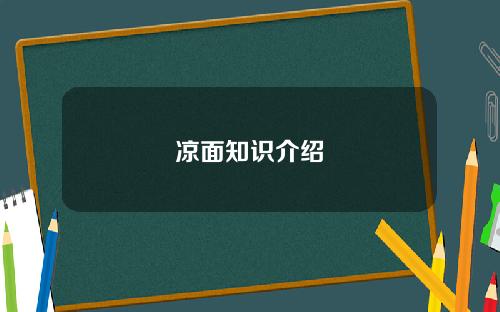 凉面知识介绍