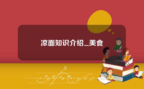 凉面知识介绍_美食