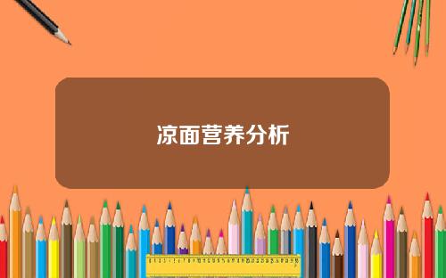 凉面营养分析