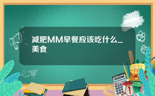 减肥MM早餐应该吃什么_美食