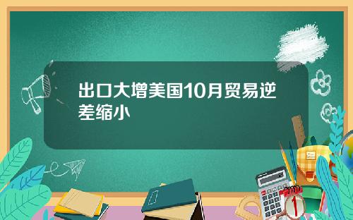 出口大增美国10月贸易逆差缩小