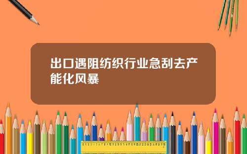 出口遇阻纺织行业急刮去产能化风暴