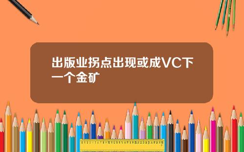 出版业拐点出现或成VC下一个金矿