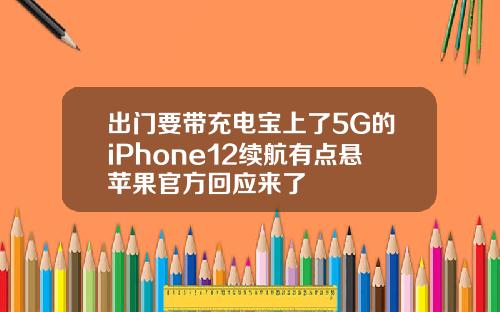 出门要带充电宝上了5G的iPhone12续航有点悬苹果官方回应来了
