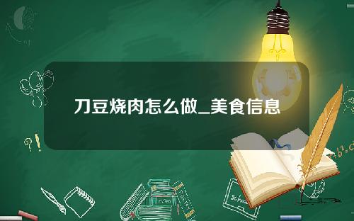 刀豆烧肉怎么做_美食信息