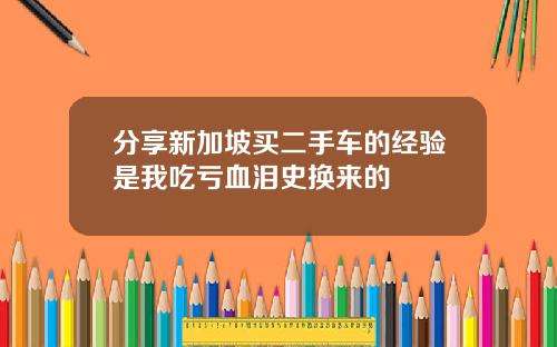 分享新加坡买二手车的经验是我吃亏血泪史换来的