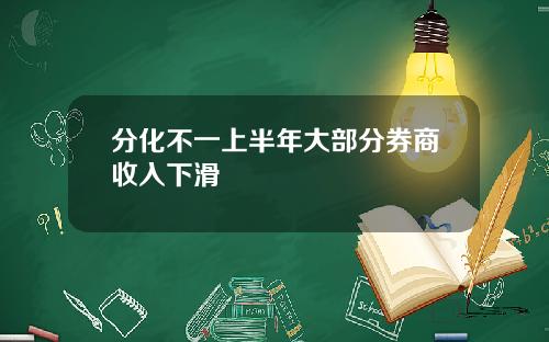 分化不一上半年大部分券商收入下滑