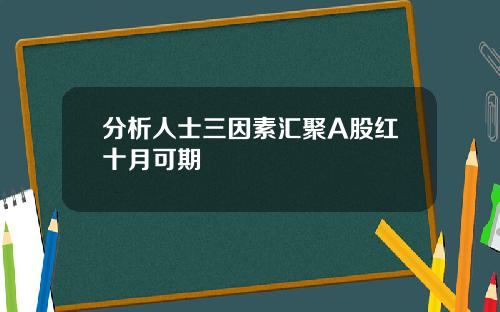分析人士三因素汇聚A股红十月可期