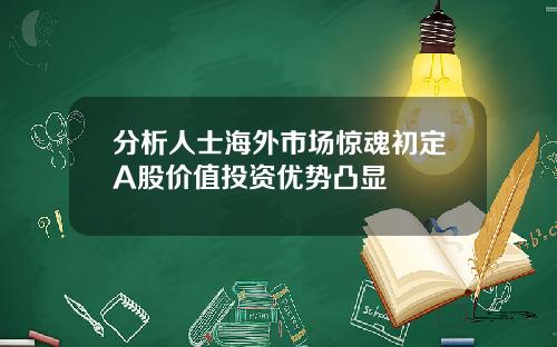 分析人士海外市场惊魂初定A股价值投资优势凸显