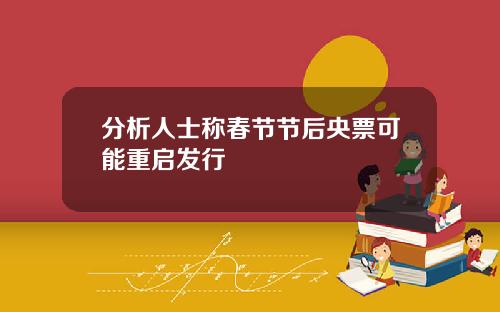 分析人士称春节节后央票可能重启发行