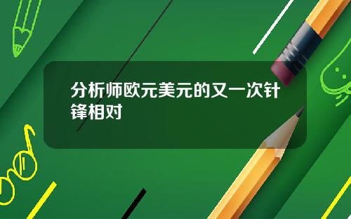 分析师欧元美元的又一次针锋相对