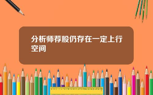分析师荐股仍存在一定上行空间